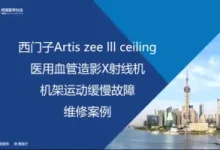 西门子Artis zee III ceiling DSA机架运动缓慢故障维修案例-器械之心