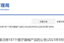 最新！NMPA批准注册187个医疗器械产品-器械之心