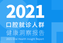 2021口腔就诊人群健康洞察报告-器械之心