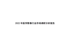 2022医学影像市场报告-器械之心