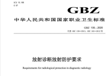 【行业标准】Z130—2020放射诊断放射防护要求-器械之心