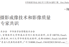 数字X射线摄影成像技术和影像质量综合评价专家共识-器械之心