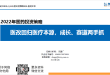 2022年医药行业投资策略：医改回归医疗本源，成长、赛道两手抓-器械之心