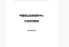 中国独立血液透析中心行业概览-器械之心