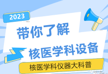 带你了解核医学科设备——核医学科仪器大科普-器械之心