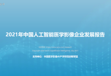 2021年中国人工智能医学影像企业发展报告-器械之心