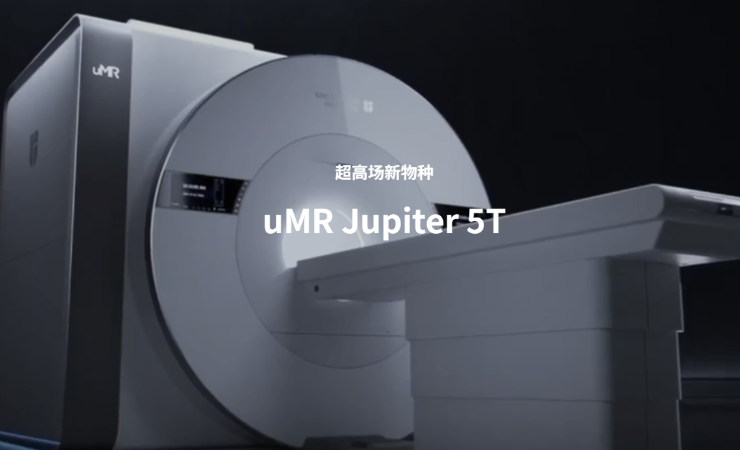 联影医疗uMR Jupiter 5T-器械之心