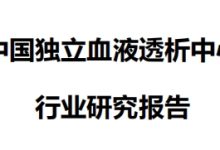 【沙利文】中国独立血液透析中心 行业研究报告-器械之心