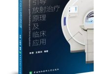 【懋式百科全书】MRIdian Linac 磁共振引导放疗系统介绍-器械之心