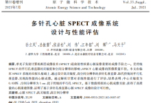 多针孔心脏SPECT成像系统设计与性能评估-器械之心