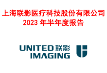 联影医疗2023年半年度报告-器械之心