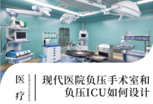 现代医院如何设计负压手术室、负压ICU？-器械之心