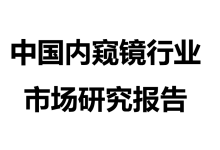 【沙利文】中国内窥镜行业市场研究报告-器械之心