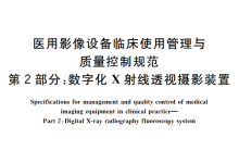 医用影像设备临床使用管理与质量控制规范 第2部分 ：数字化X射线透视摄影装置(DRF)-器械之心