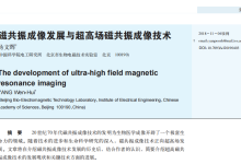 磁共振成像发展与超高场磁共振成像技术-器械之心