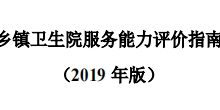 乡镇卫生院服务能力评价指南(2019 年版)-器械之心