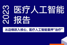 2023医疗人工智能报告：从边缘跃入核心，医疗AI涌入“治疗”-器械之心