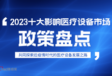 2023年度影响医疗设备市场十大政策盘点-器械之心