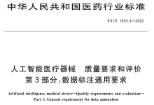 【国家药监局】人工智能(AI)医疗器械质量要求和评价——第3部分：数据标注通用要求-器械之心