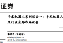 【开源证券】手术机器人方兴未艾，迎来行业底部布局机会-器械之心