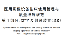 医用影像设备临床使用管理与质量控制规范 第1部分：数字X射线装置 (DR)-器械之心