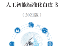 人工智能安全标准化白皮书（2021版）-器械之心