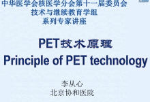 PET技术原理-北京协和医院-器械之心