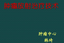 肿瘤放射治疗技术综述-器械之心