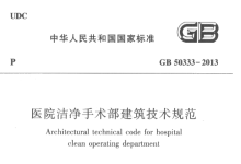 医院洁净手术部建筑技术规范（GB 50333-2013）-器械之心