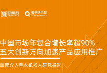 2022血管介入手术机器人研究报告-器械之心