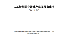 人工智能医疗器械产业发展白皮书 （2023 年）-器械之心