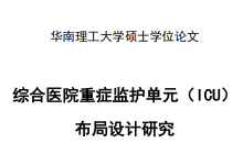 综合医院重症监护单元(ICU)布局设计研究-器械之心