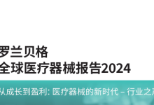 罗兰贝格全球医疗器械报告2024-器械之心