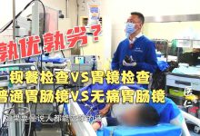 两位主任详解：钡餐为啥不如胃镜效果好？无痛胃肠镜会使人变笨？-器械之心