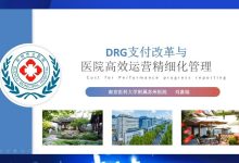 医院DRG支付改革与医院高效运营精细化管理-器械之心