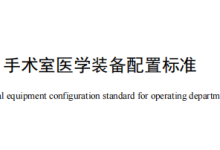 手术室医学装备配置标准-器械之心